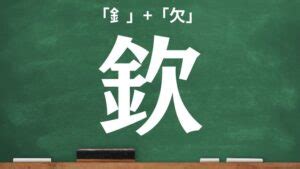 欠金|「金」へんに「欠」を付けた字を何て読みますか？